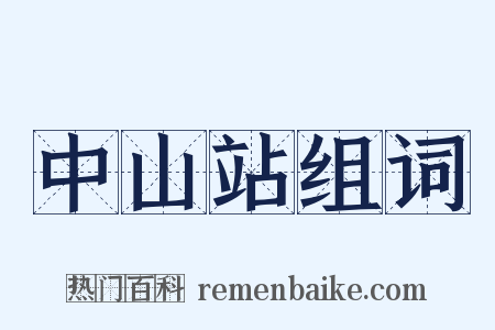 中山站组词是什么意思的图片